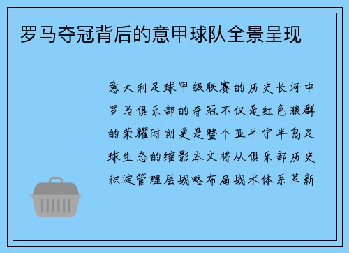 罗马夺冠背后的意甲球队全景呈现