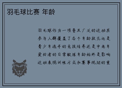 羽毛球比赛 年龄