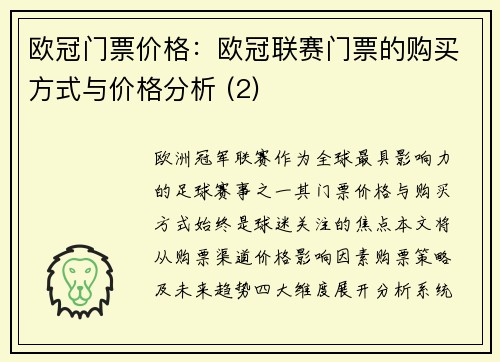 欧冠门票价格：欧冠联赛门票的购买方式与价格分析 (2)