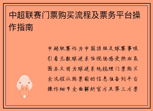 中超联赛门票购买流程及票务平台操作指南