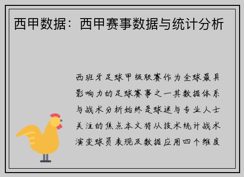 西甲数据：西甲赛事数据与统计分析