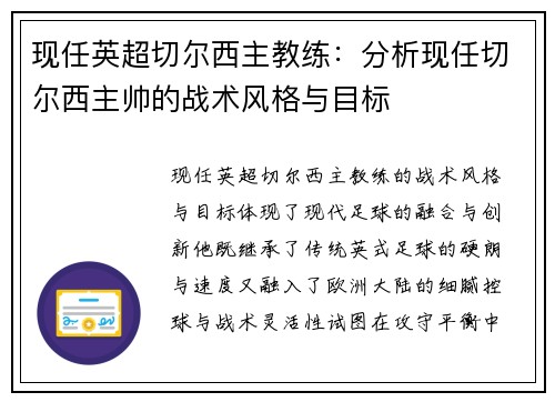 现任英超切尔西主教练：分析现任切尔西主帅的战术风格与目标
