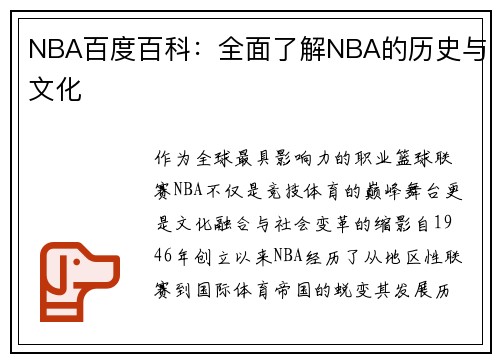 NBA百度百科：全面了解NBA的历史与文化