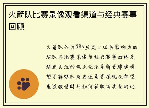 火箭队比赛录像观看渠道与经典赛事回顾