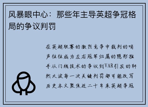 风暴眼中心：那些年主导英超争冠格局的争议判罚