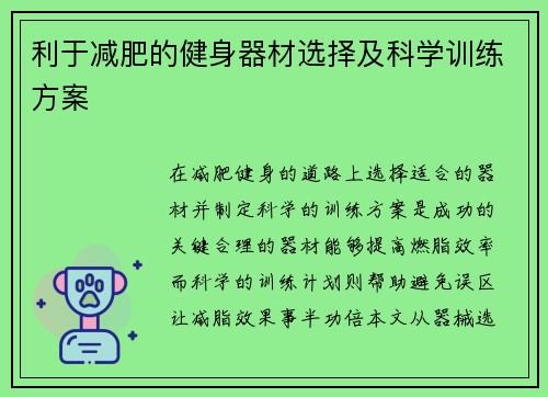 利于减肥的健身器材选择及科学训练方案