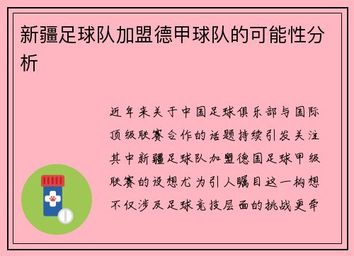 新疆足球队加盟德甲球队的可能性分析