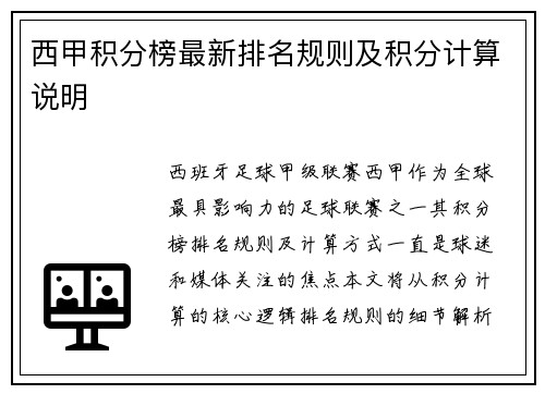 西甲积分榜最新排名规则及积分计算说明