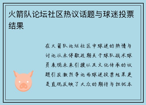 火箭队论坛社区热议话题与球迷投票结果