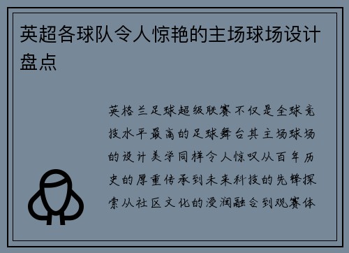 英超各球队令人惊艳的主场球场设计盘点