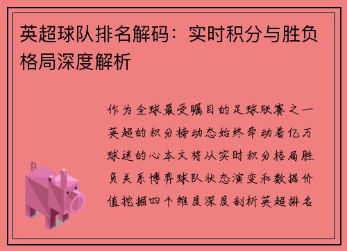 英超球队排名解码：实时积分与胜负格局深度解析