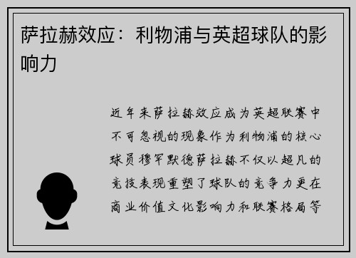 萨拉赫效应：利物浦与英超球队的影响力
