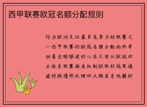 西甲联赛欧冠名额分配规则