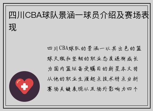 四川CBA球队景涵一球员介绍及赛场表现