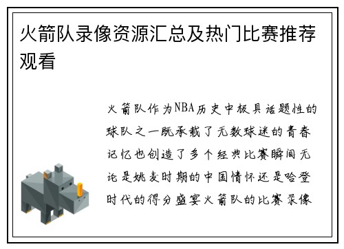 火箭队录像资源汇总及热门比赛推荐观看
