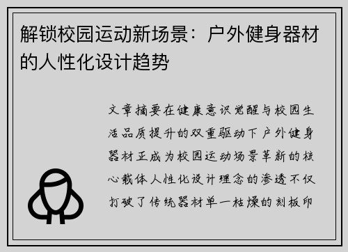 解锁校园运动新场景：户外健身器材的人性化设计趋势