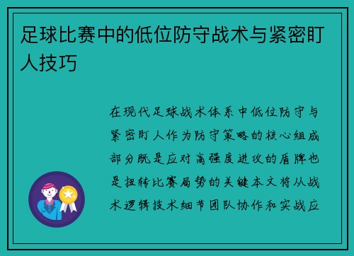 足球比赛中的低位防守战术与紧密盯人技巧