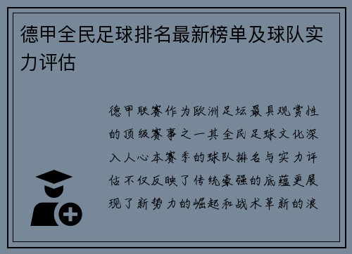 德甲全民足球排名最新榜单及球队实力评估