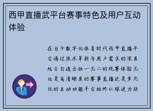 西甲直播武平台赛事特色及用户互动体验