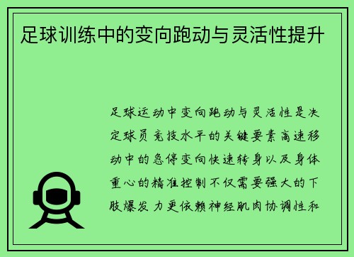 足球训练中的变向跑动与灵活性提升