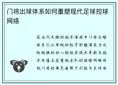 门将出球体系如何重塑现代足球控球网络