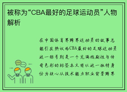 被称为“CBA最好的足球运动员”人物解析