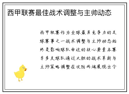 西甲联赛最佳战术调整与主帅动态