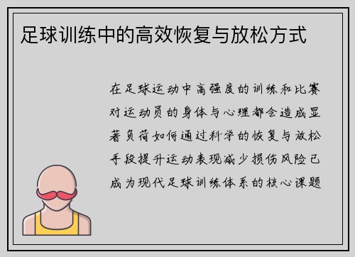 足球训练中的高效恢复与放松方式