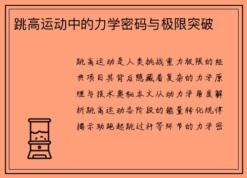 跳高运动中的力学密码与极限突破
