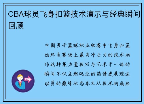 CBA球员飞身扣篮技术演示与经典瞬间回顾