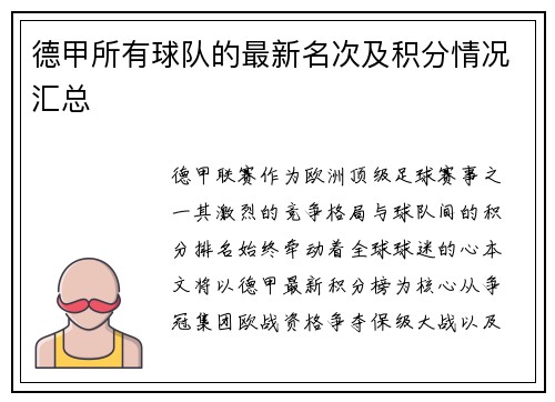 德甲所有球队的最新名次及积分情况汇总