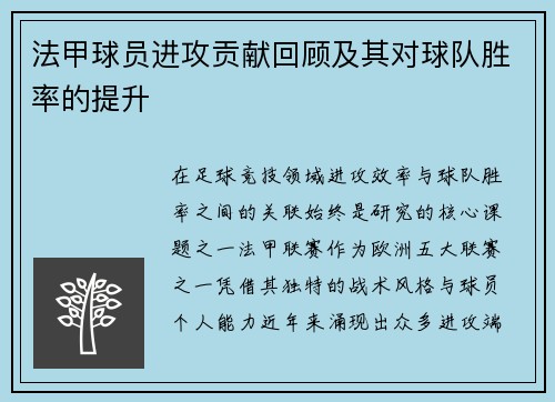 法甲球员进攻贡献回顾及其对球队胜率的提升