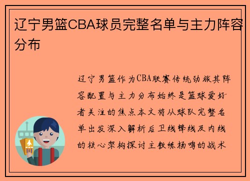 辽宁男篮CBA球员完整名单与主力阵容分布