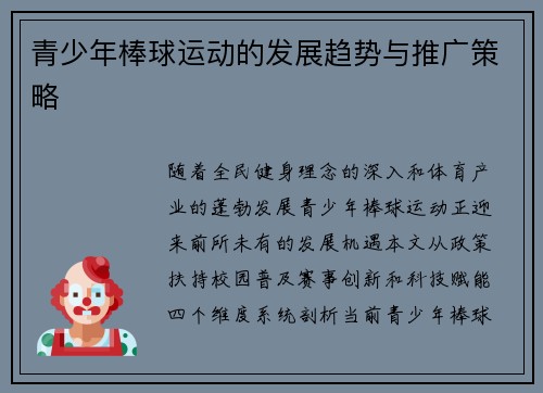 青少年棒球运动的发展趋势与推广策略