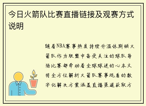 今日火箭队比赛直播链接及观赛方式说明