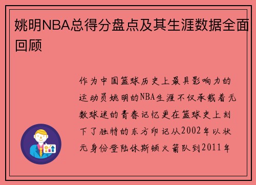 姚明NBA总得分盘点及其生涯数据全面回顾