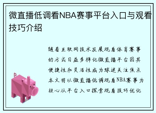 微直播低调看NBA赛事平台入口与观看技巧介绍