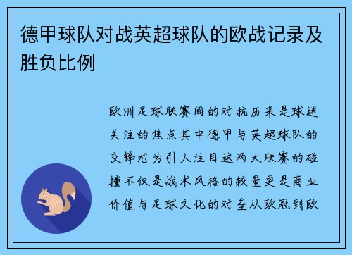 德甲球队对战英超球队的欧战记录及胜负比例