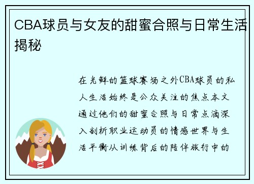CBA球员与女友的甜蜜合照与日常生活揭秘