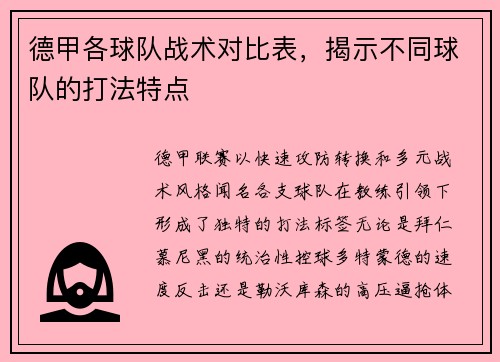 德甲各球队战术对比表，揭示不同球队的打法特点