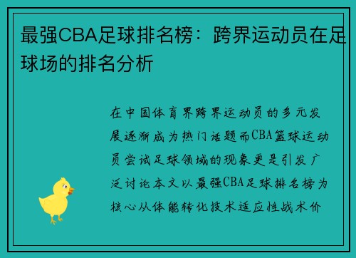 最强CBA足球排名榜：跨界运动员在足球场的排名分析