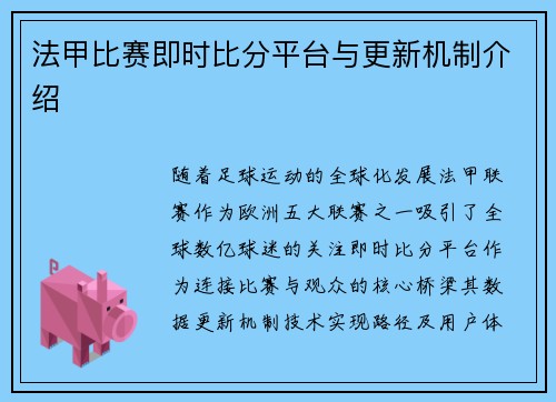 法甲比赛即时比分平台与更新机制介绍