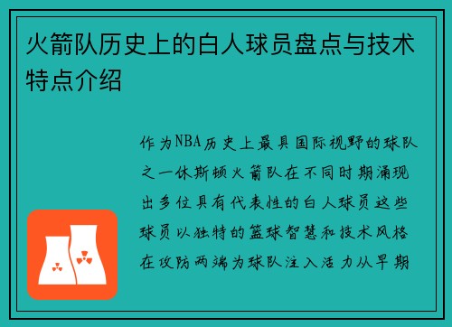 火箭队历史上的白人球员盘点与技术特点介绍