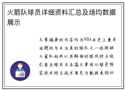 火箭队球员详细资料汇总及场均数据展示