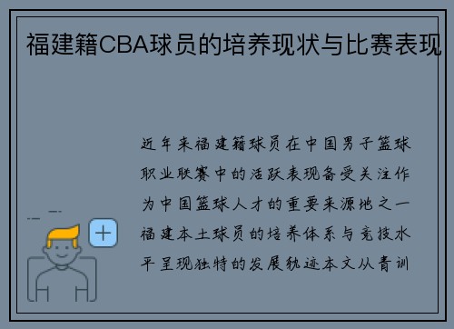 福建籍CBA球员的培养现状与比赛表现