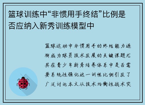 篮球训练中“非惯用手终结”比例是否应纳入新秀训练模型中