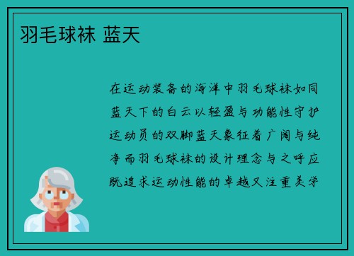 羽毛球袜 蓝天