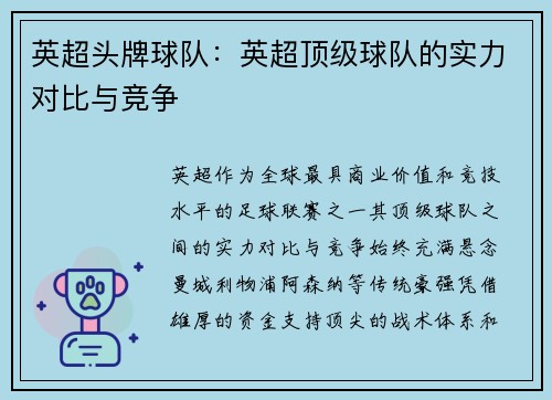 英超头牌球队：英超顶级球队的实力对比与竞争