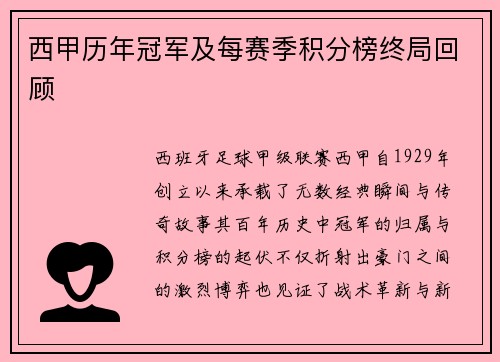 西甲历年冠军及每赛季积分榜终局回顾