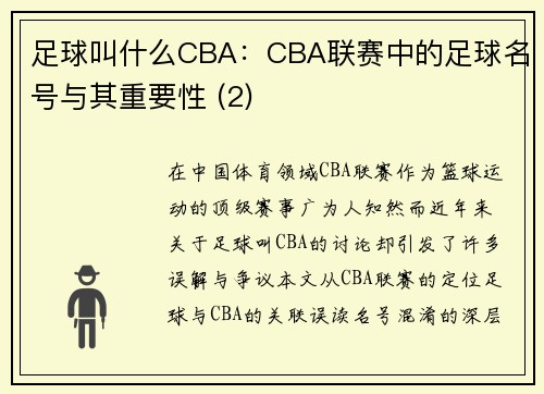 足球叫什么CBA：CBA联赛中的足球名号与其重要性 (2)